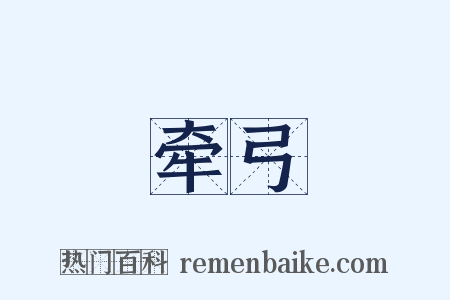 牵弓是什么意思的图片